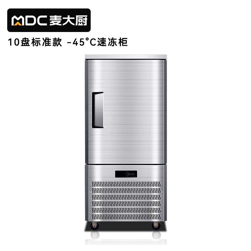 麥大廚標(biāo)準(zhǔn)款10盤-45℃單門風(fēng)冷速凍柜1350W