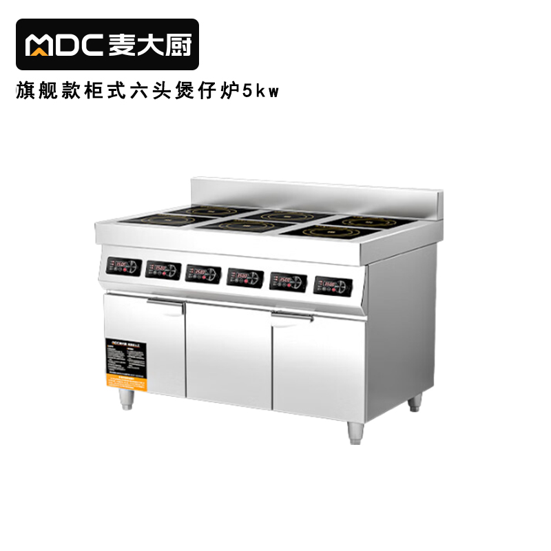 麥大廚商用多頭電磁爐旗艦款六頭柜式煲仔爐5KW