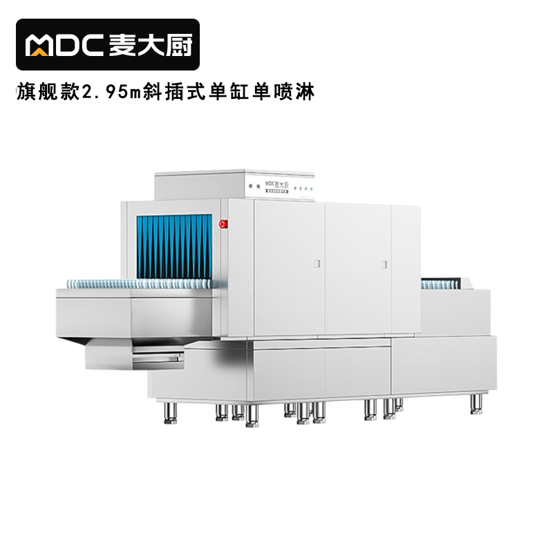 麥大廚旗艦款2.95m斜插式單缸單噴淋長龍式洗碗機(jī)  