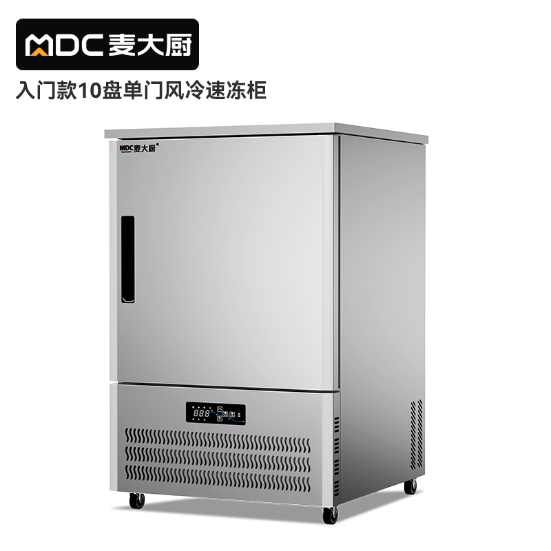 麥大廚入門(mén)款10盤(pán)-40℃風(fēng)冷速凍柜1350W