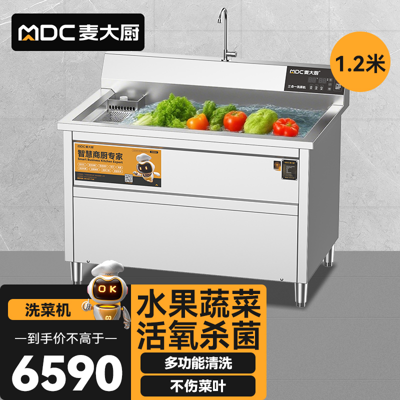 麥大廚商用洗菜機1.2米三合一多功能(氣泡、臭氧、加熱)洗菜機