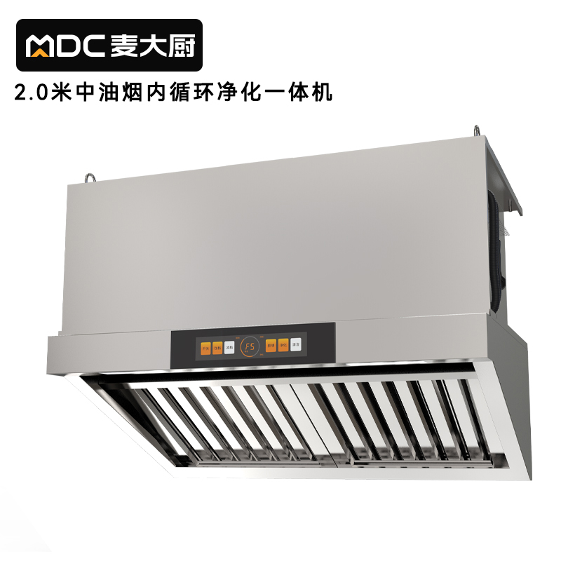 麥大廚2米中油煙內(nèi)循環(huán)凈化一體機(jī)（不銹鋼電場(chǎng)）