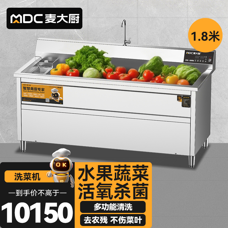 麥大廚商用洗菜機(jī)1.8米四合一多功能(氣泡、沖浪、臭氧、加熱)洗菜機(jī)