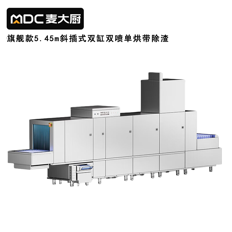 麥大廚旗艦款5.45m斜插式雙缸雙噴淋單烘帶除渣洗碗機