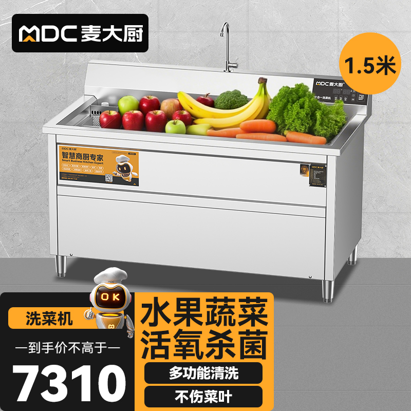  麥大廚商用洗菜機1.5米三合一多功能(氣泡、臭氧、加熱)洗菜機