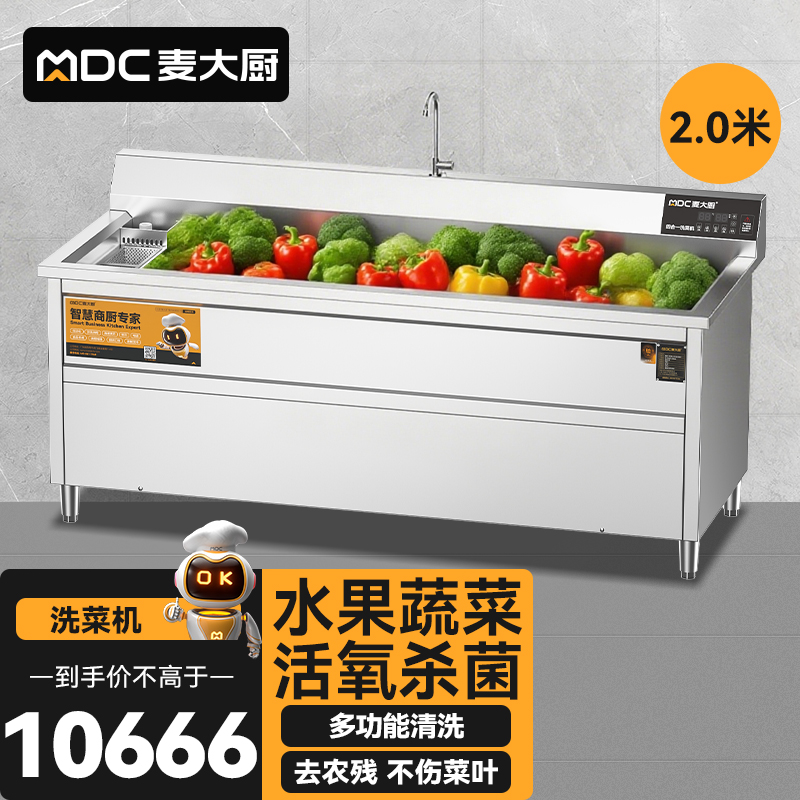 麥大廚商用洗菜機(jī)2.0米四合一多功能(氣泡、沖浪、臭氧、加熱)洗菜機(jī)