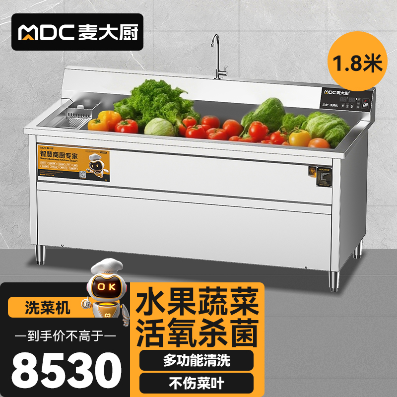 麥大廚商用洗菜機1.8米三合一多功能(氣泡、臭氧、加熱)洗菜機