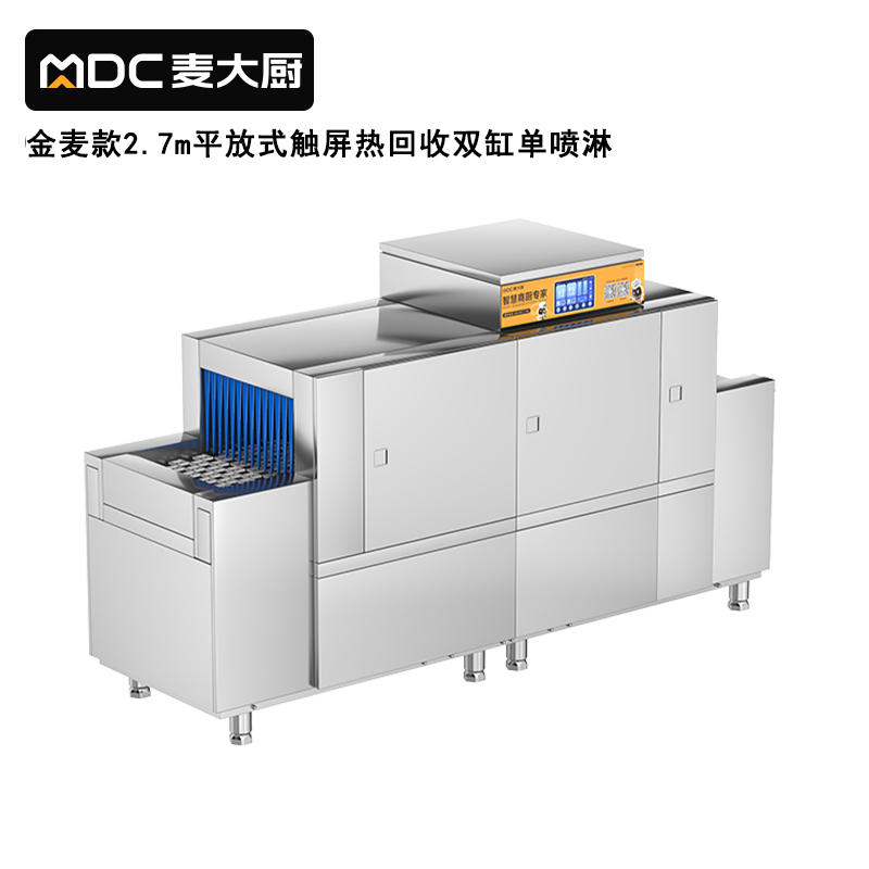 麥大廚金麥款平放式觸屏熱回收2.7m雙缸單噴洗碗機