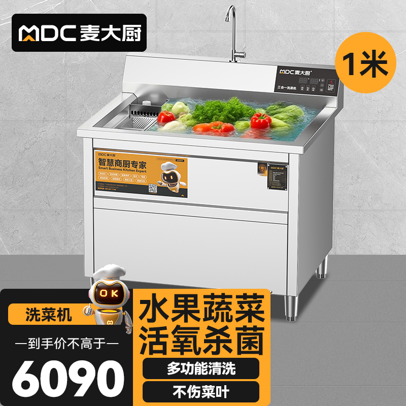 麥大廚商用洗菜機1.0米三合一多功能(氣泡、臭氧、加熱)洗菜機
