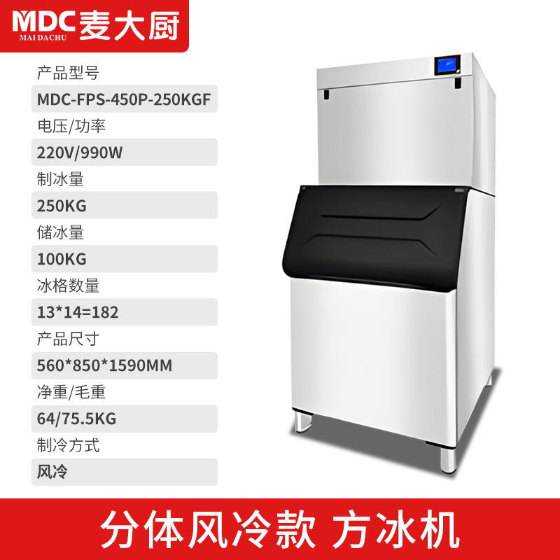 MDC商用制冰機分體風冷款方冰機182冰格