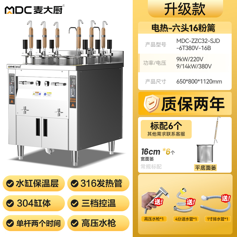 麥大廚雙缸升級款電熱6頭16粉籬自動煮面爐商用