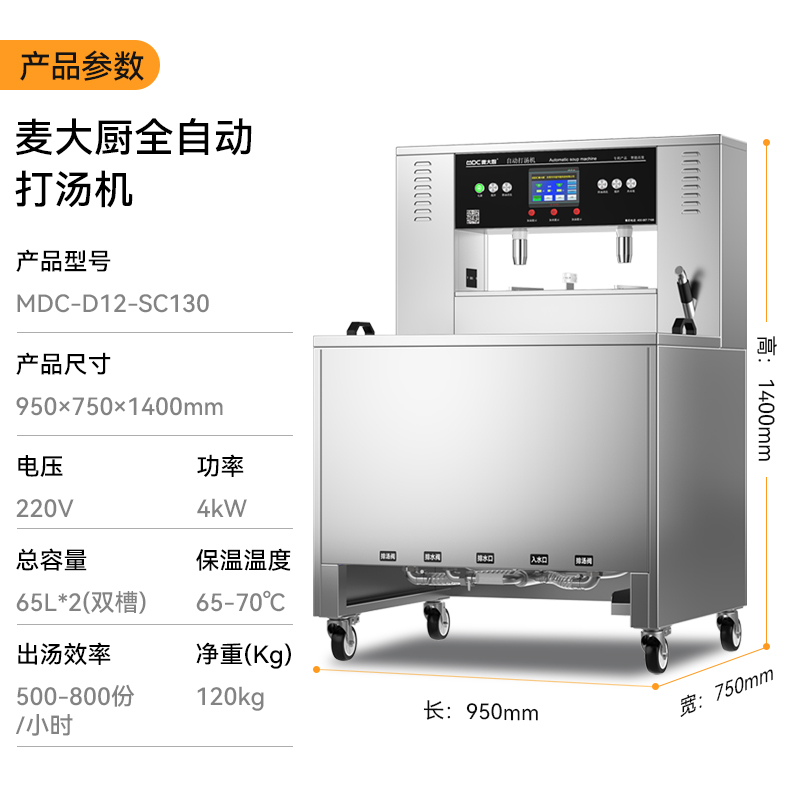 麥大廚130L雙槽雙面全自動打湯機3KW（全304）