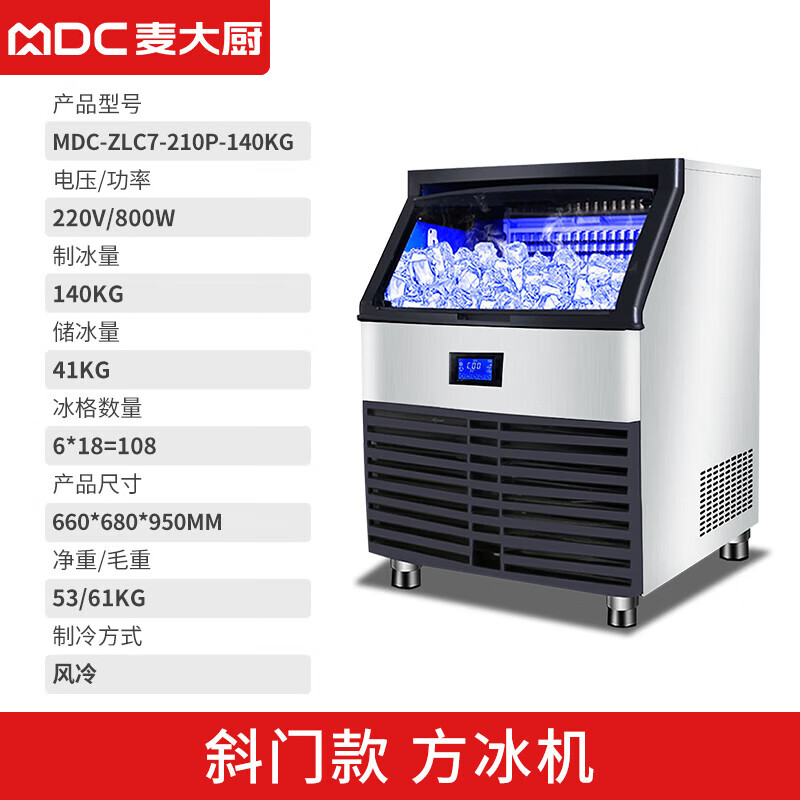 MDC商用制冰機(jī)斜門風(fēng)冷款方冰機(jī)108冰格