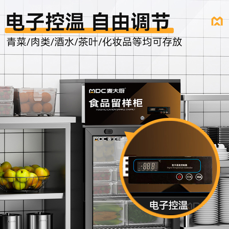 麥大廚電控款單門(mén)商用食品留樣柜88L