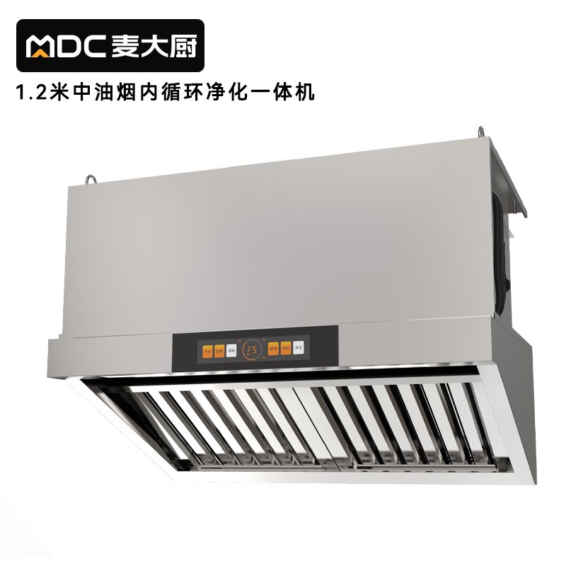 麥大廚1.2中油煙內(nèi)循環(huán)凈化一體機(jī)（不銹鋼電場）