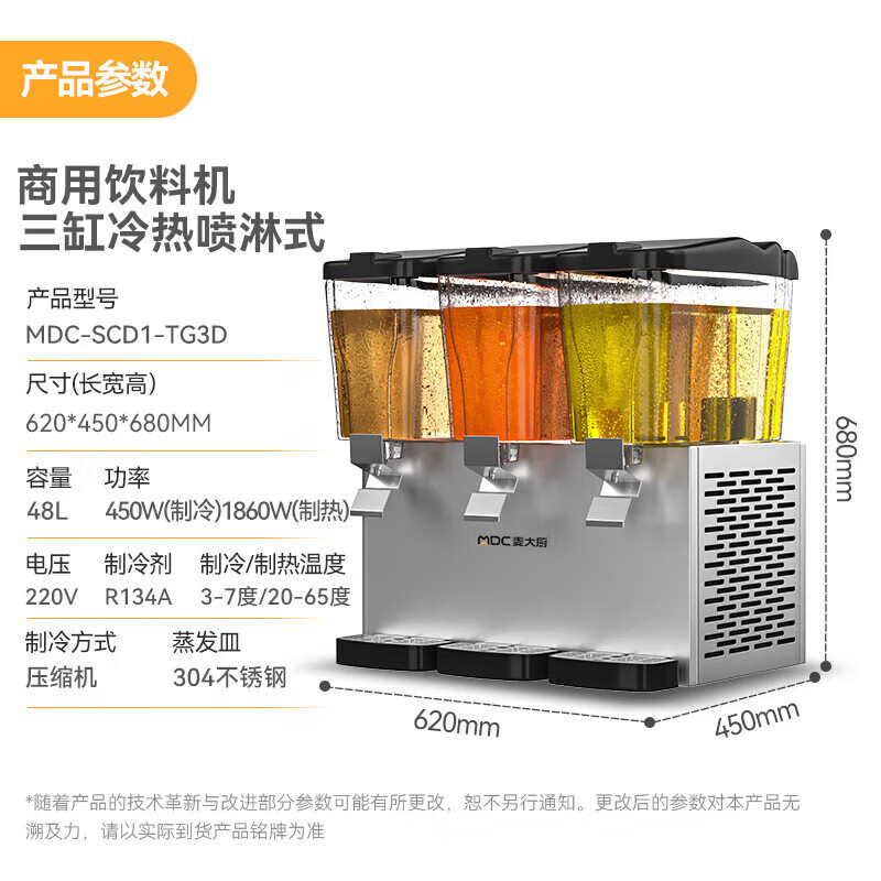 麥大廚220V標準款三缸冷熱噴淋式飲料機商用450W