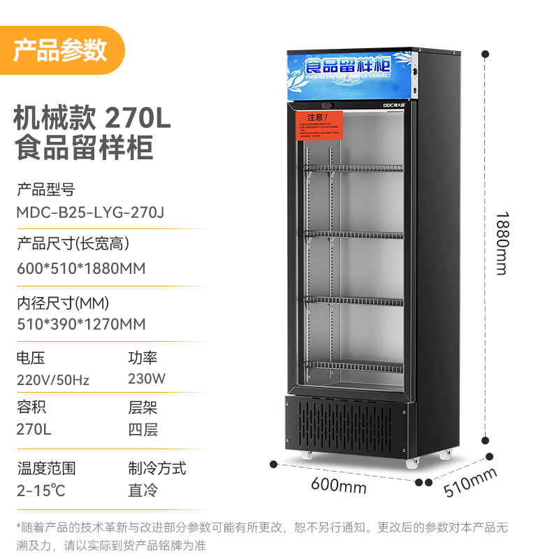 麥大廚機(jī)械款單門商用食品留樣柜180-270L