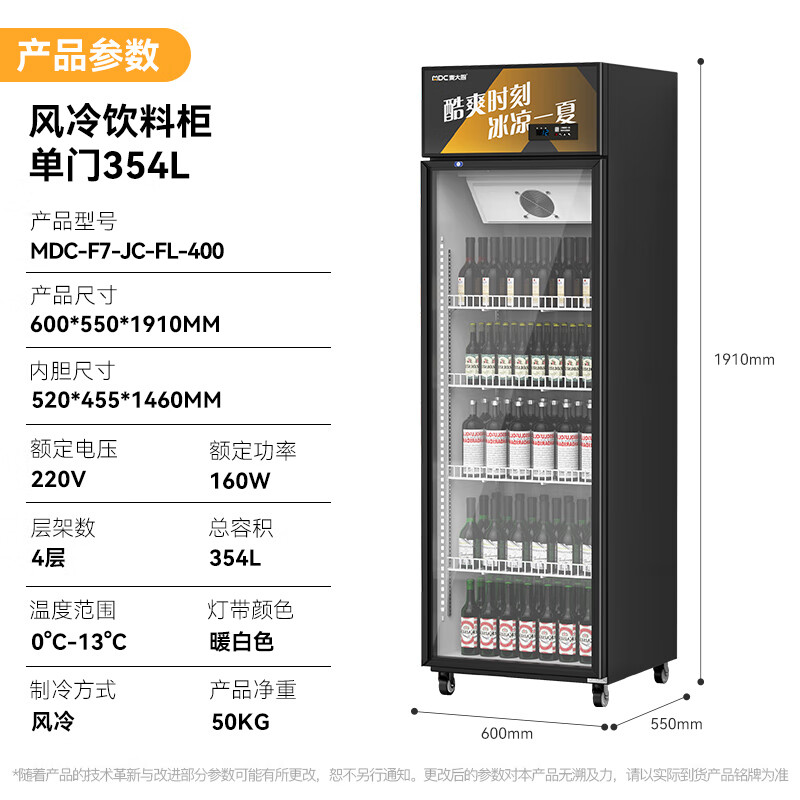 麥大廚220V單門上機160w風冷飲料柜354L