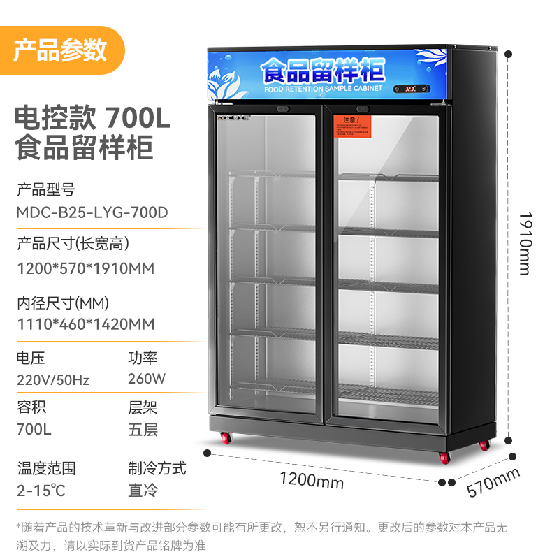 麥大廚電控款雙門(mén)商用食品留樣柜700L