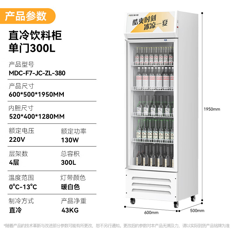 麥大廚220V單門(mén)下機(jī)130w直冷飲料柜300L