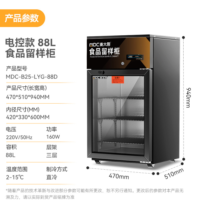 麥大廚電控款單門(mén)商用食品留樣柜88L