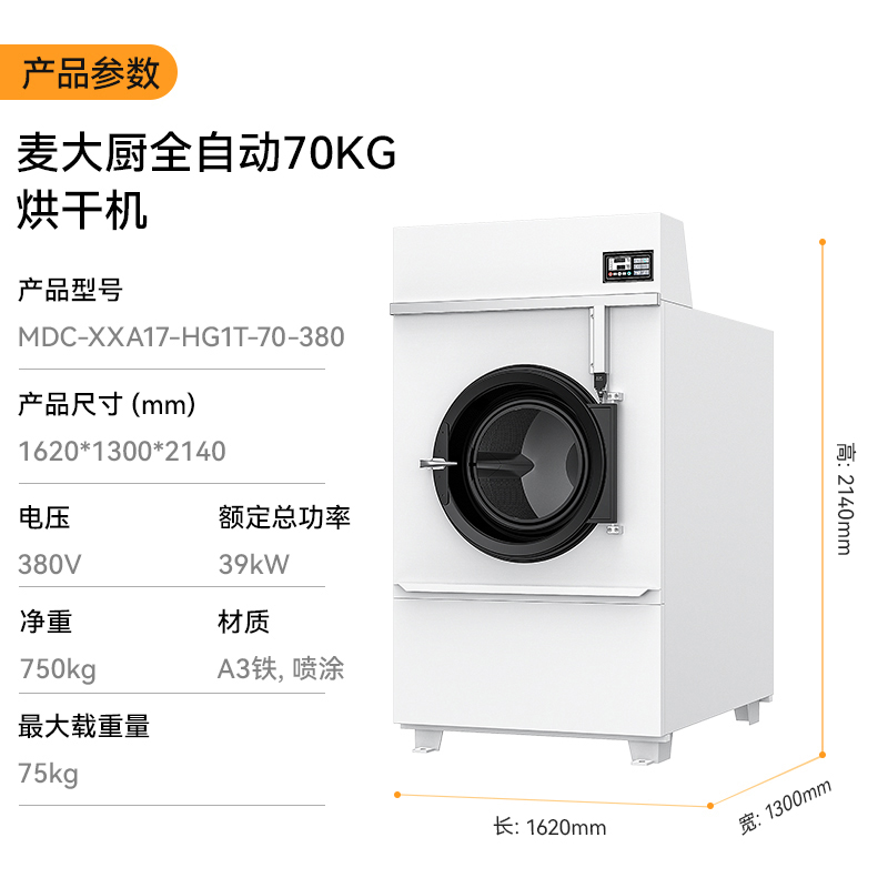 麥大廚39KW全自動70KG烘干機1.62米