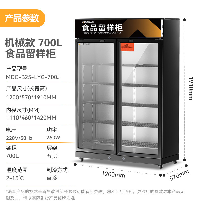 麥大廚機(jī)械款雙門商用食品留樣柜700L