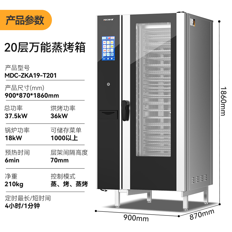 麥大廚ZKA19系列20層觸屏式商用萬能蒸烤箱37.5kW