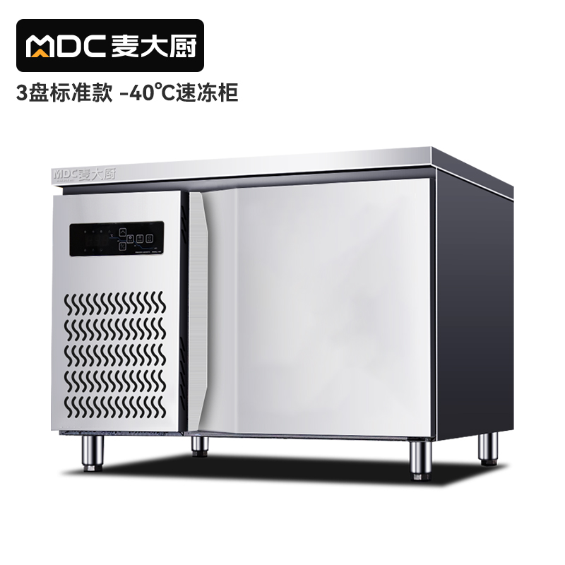 麥大廚標準款3盤-40℃單門風(fēng)冷速凍柜800W