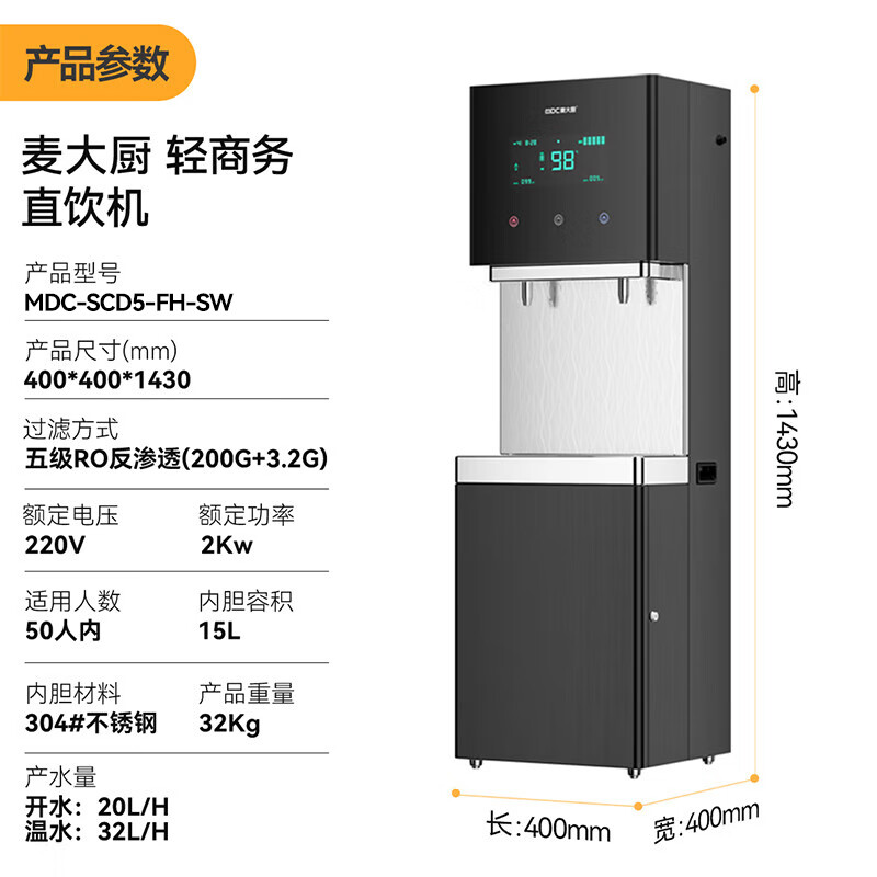 麥大廚2KW輕商務一開一凈五級RO反滲透直飲機