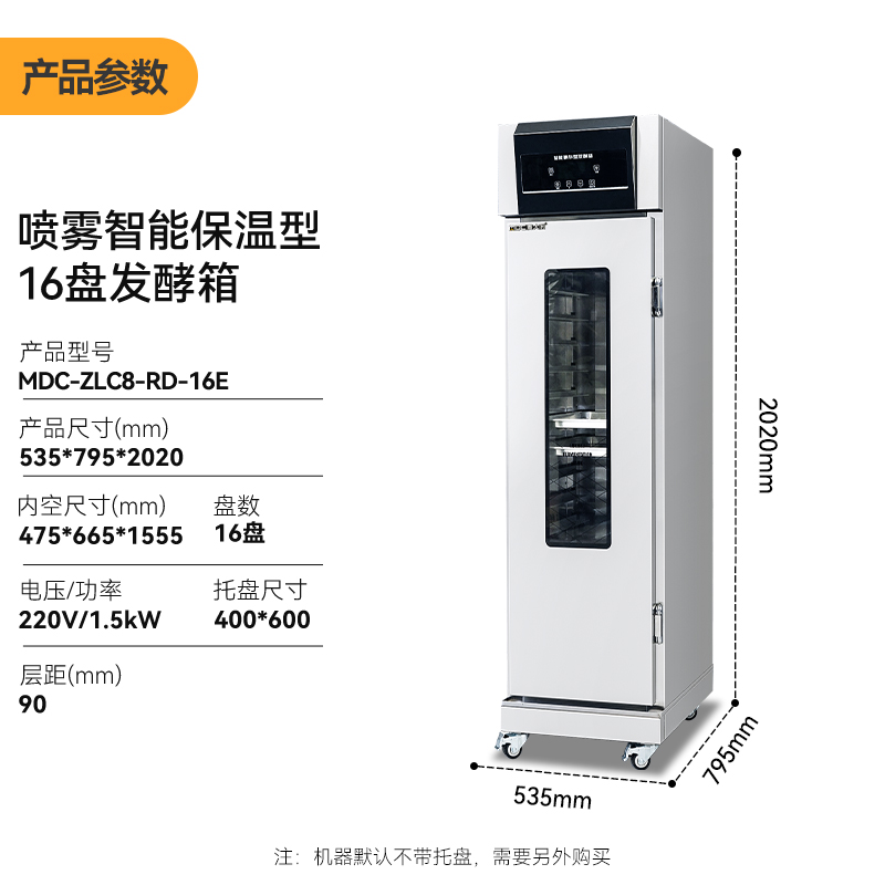 麥大廚16盤噴霧智能保溫型商用醒發(fā)發(fā)酵箱1.5kW