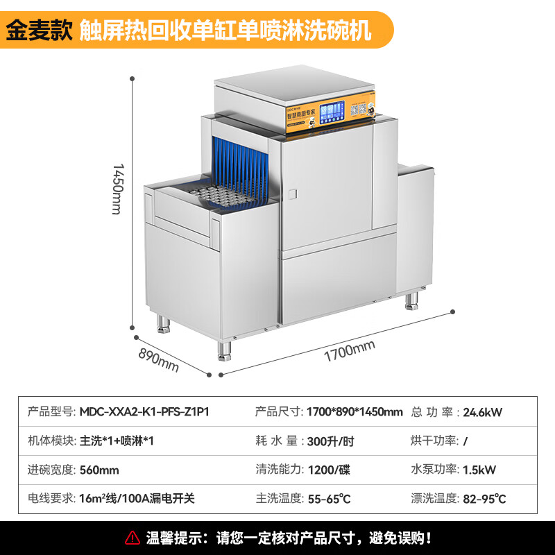 麥大廚金麥款平放式觸屏熱回收1.7m單缸單噴洗碗機