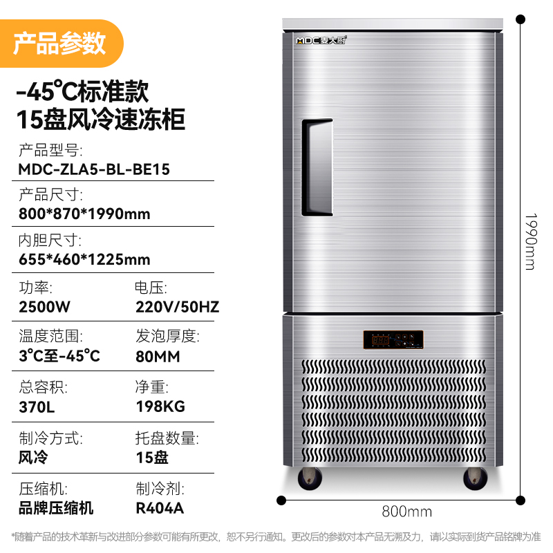 麥大廚標(biāo)準(zhǔn)款15盤-45℃單門風(fēng)冷速凍柜2500W