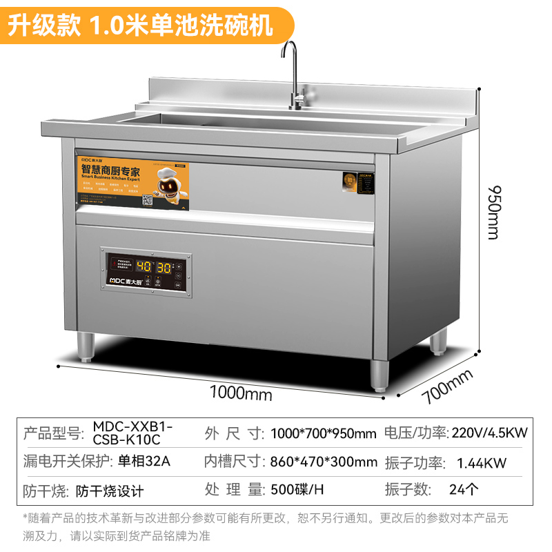 麥大廚標(biāo)準(zhǔn)款1.0米單池超聲波洗碗機(jī)商用刷碗機(jī)