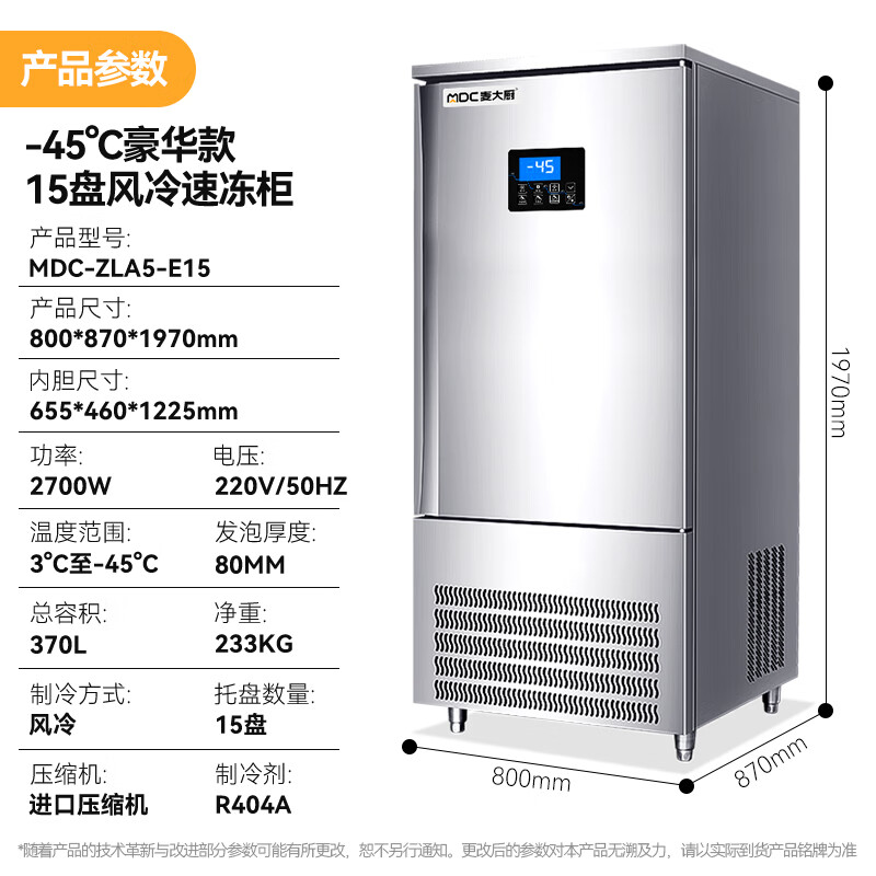 麥大廚豪華插盤(pán)款15盤(pán)-45℃單門(mén)風(fēng)冷速凍柜2700W