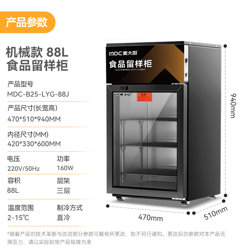 麥大廚機(jī)械款單門商用食品留樣柜88L