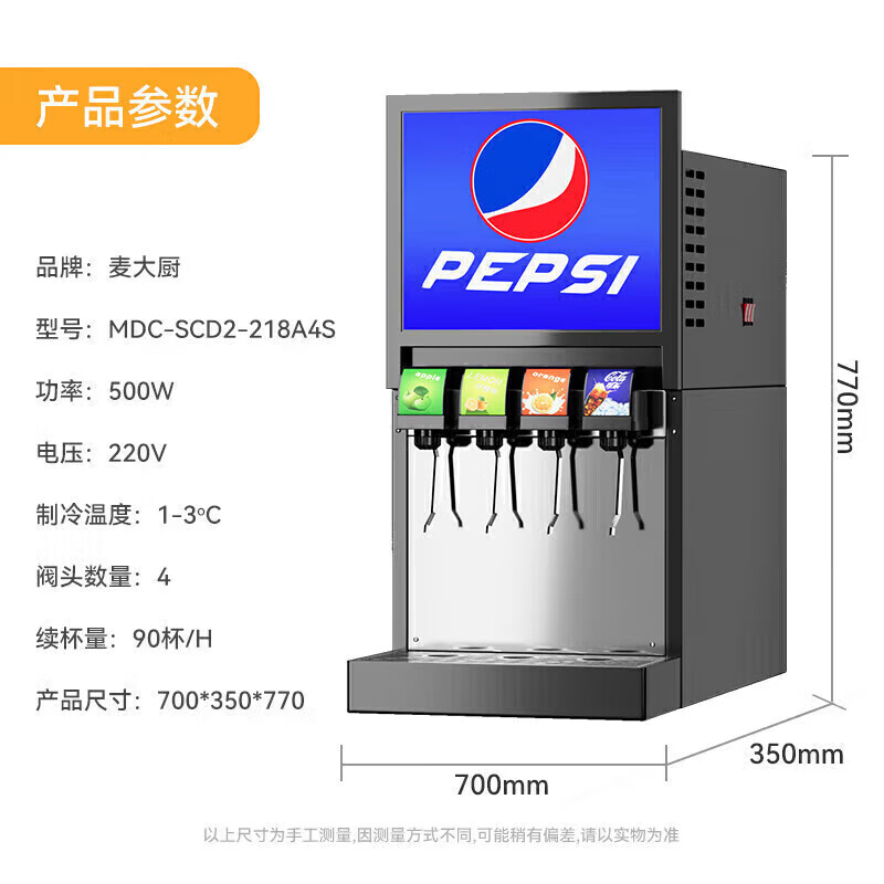 麥大廚標準A款220V四閥四泵可樂機商用500W