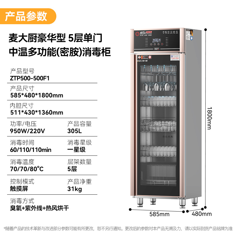 麥大廚豪華觸屏款5層雙門中溫食具消毒柜(紫外線+臭氧+熱風循環(huán))950W 