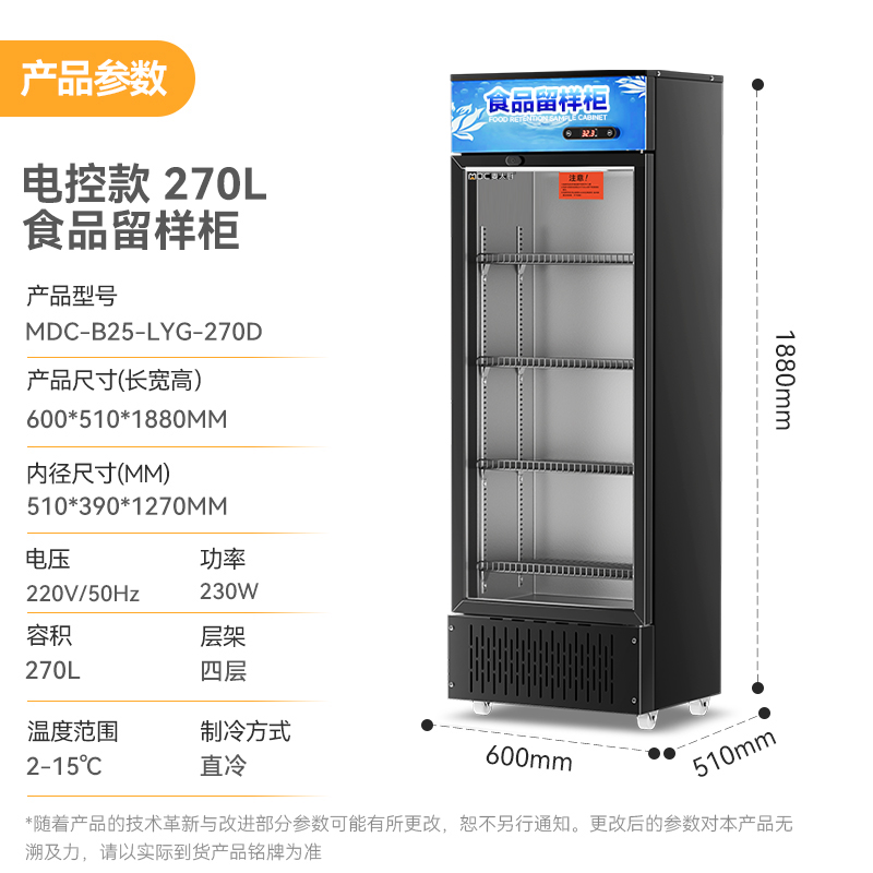 麥大廚電控款單門商用食品留樣柜180L-270L