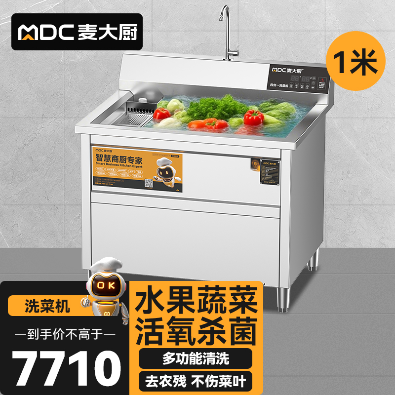 麥大廚商用洗菜機1.0米四合一多功能(氣泡、沖浪、臭氧、加熱)洗菜機