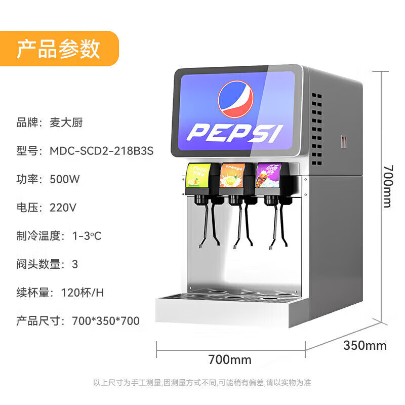 麥大廚旗艦A款220V三閥三泵可樂(lè)機(jī)商用500W