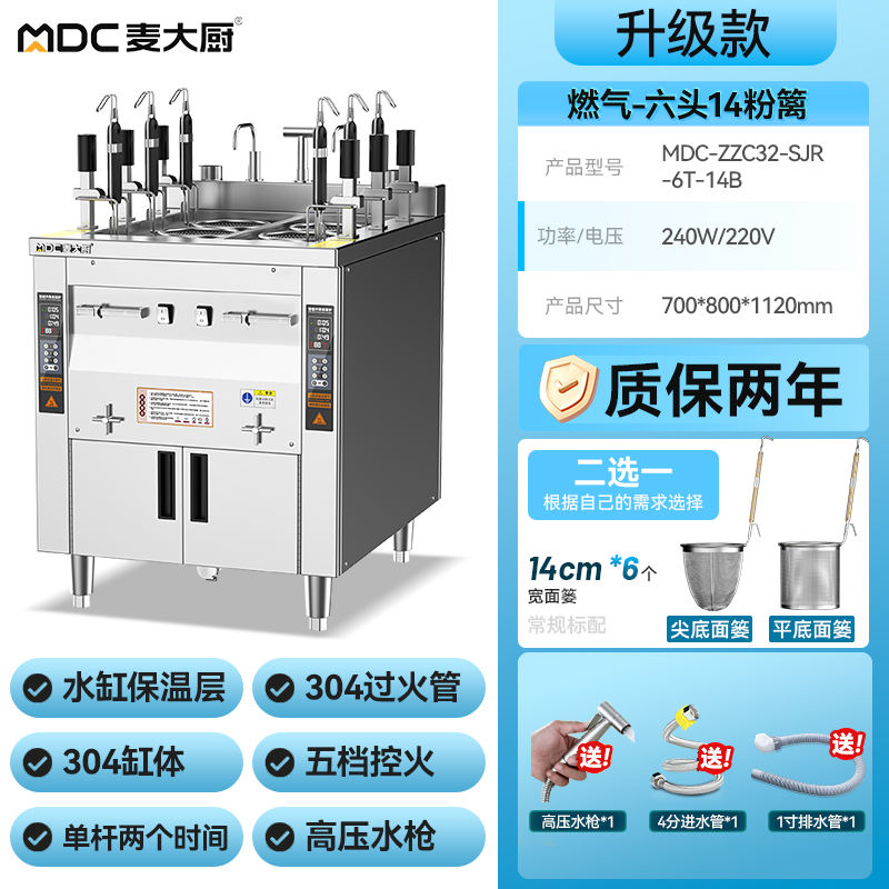 麥大廚升級款燃?xì)怆p缸6頭14粉籬自動(dòng)煮面爐商用