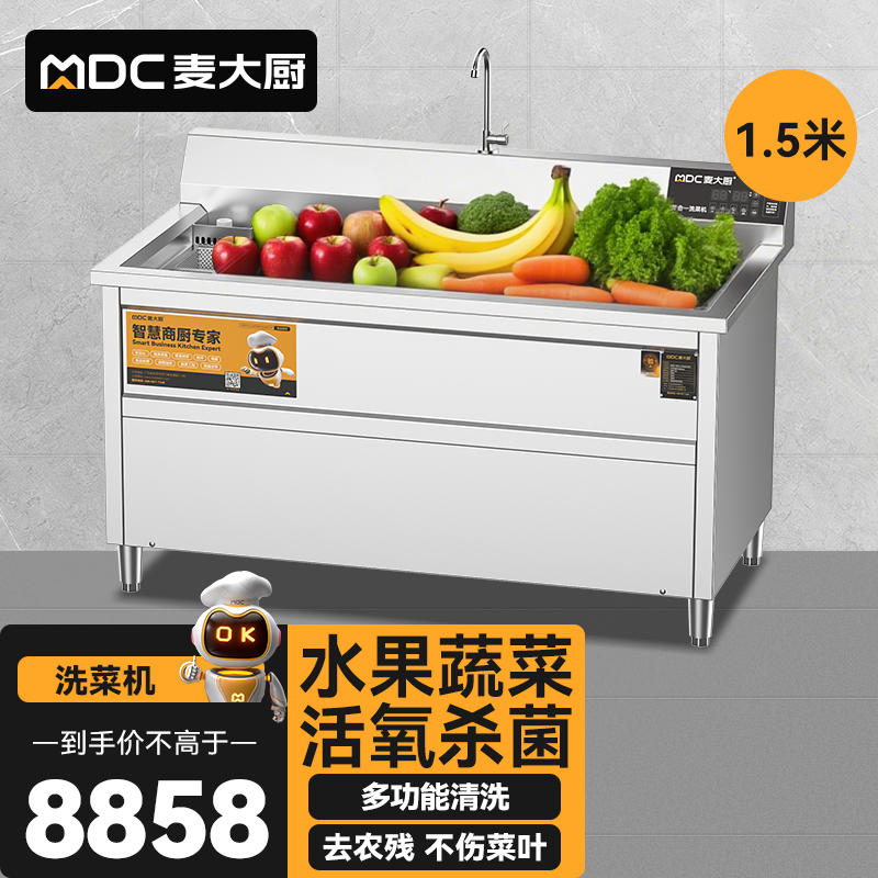 麥大廚商用洗菜機(jī)1.5米四合一多功能(氣泡、沖浪、臭氧、加熱)洗菜機(jī)
