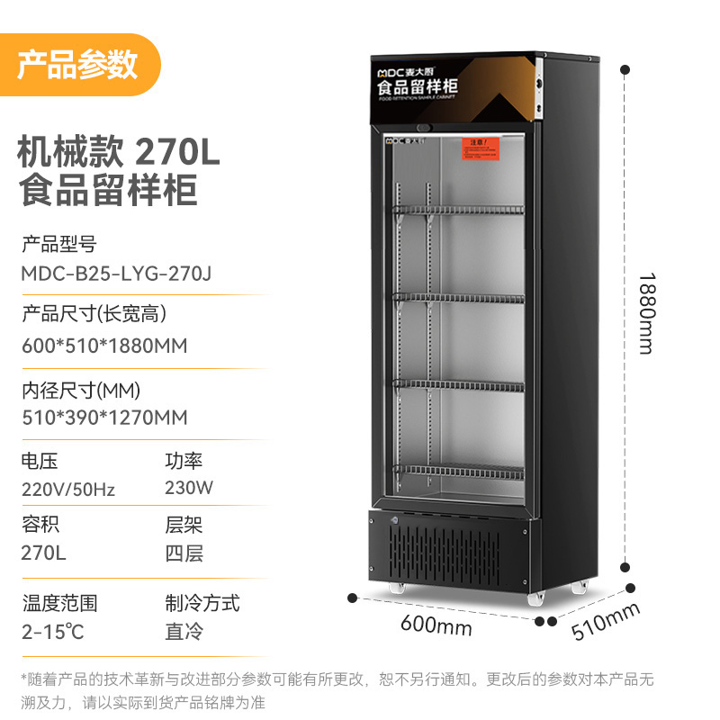 麥大廚機(jī)械款單門商用食品留樣柜180-270L
