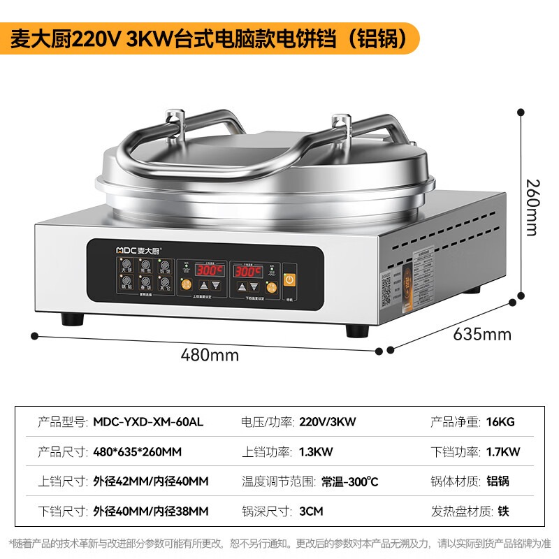 麥大廚大型雙面加熱臺式電腦款鋁鍋商用電餅鐺