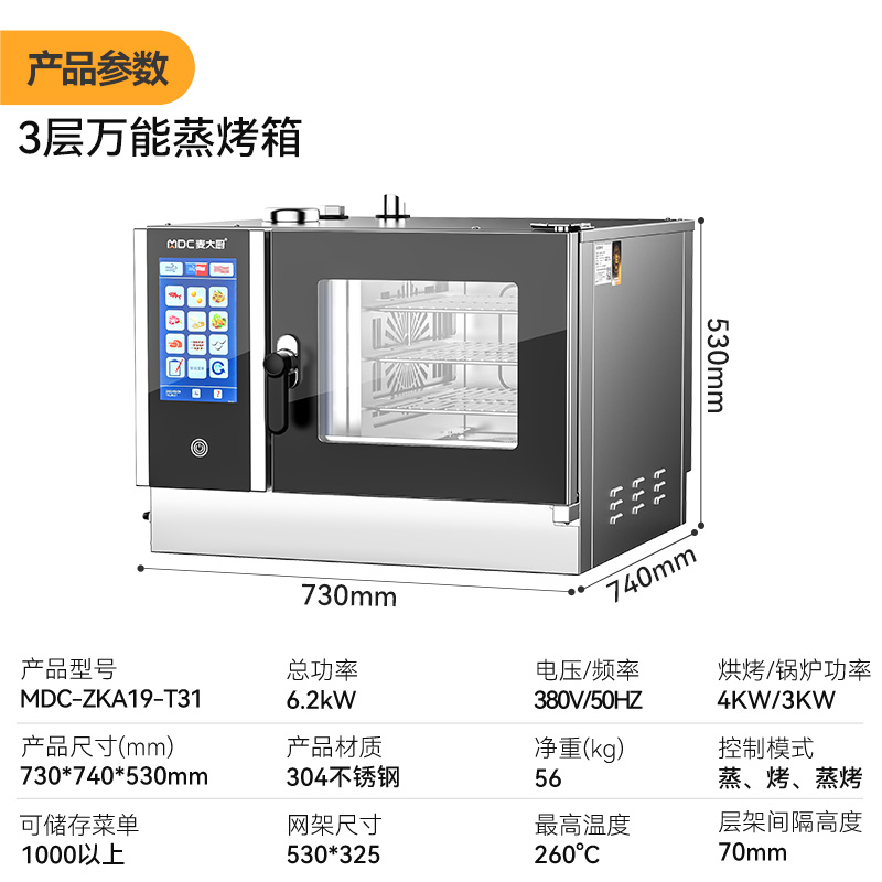 麥大廚ZKA19系列3層觸屏式商用萬能蒸烤箱4.2kW