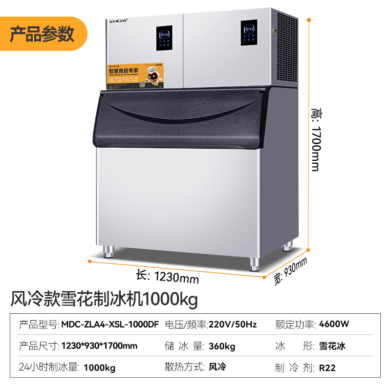 麥大廚4600W風(fēng)冷分體式雪花制冰機1000kg