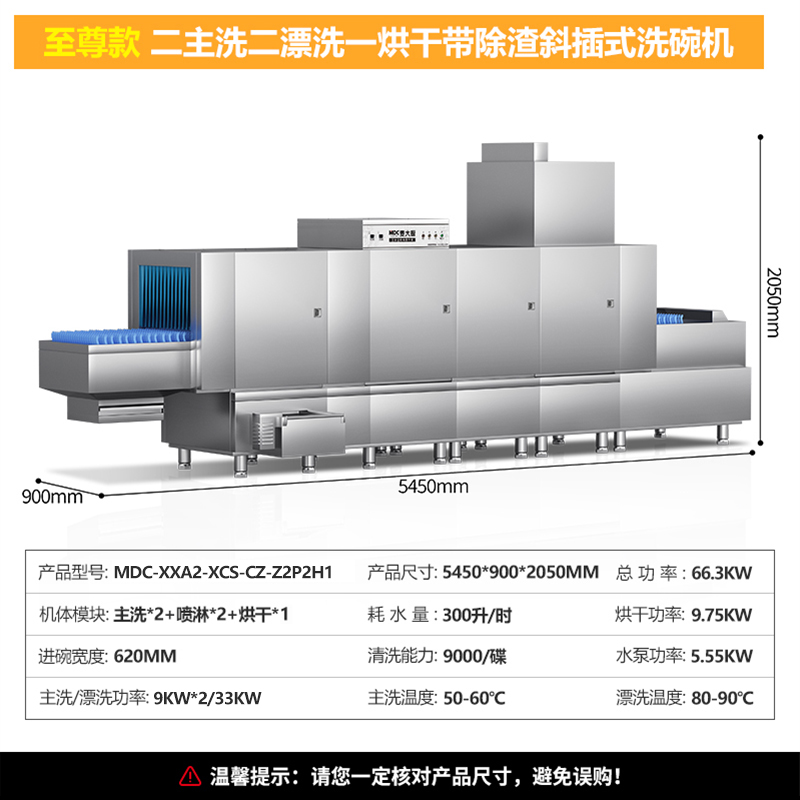 麥大廚旗艦款5.45m斜插式雙缸雙噴淋單烘帶除渣洗碗機(jī)